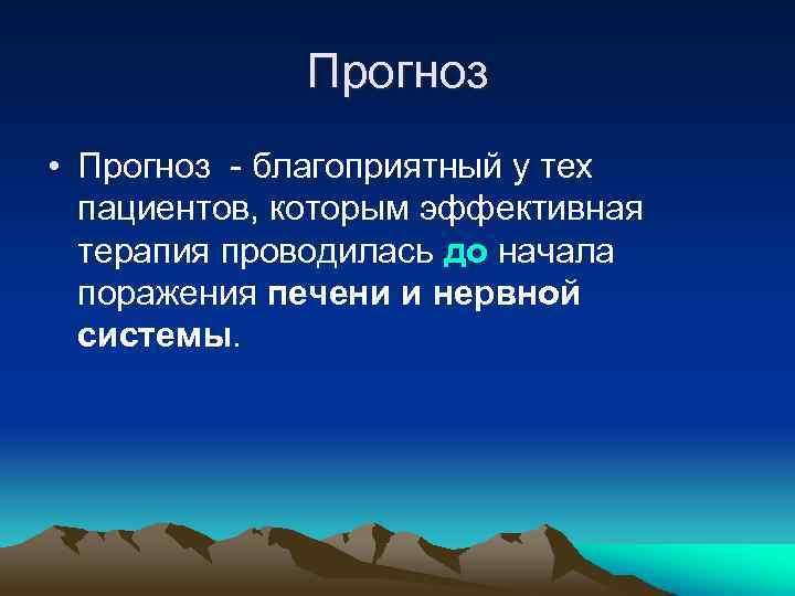 Прогноз • Прогноз - благоприятный у тех пациентов, которым эффективная терапия проводилась до начала