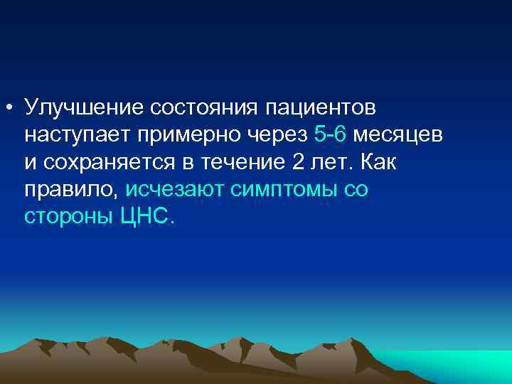  • Улучшение состояния пациентов наступает примерно через 5 -6 месяцев и сохраняется в