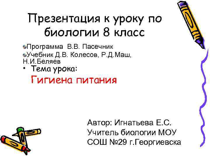  Презентация к уроку по биологии 8 класс Программа В. В. Пасечник Учебник Д.