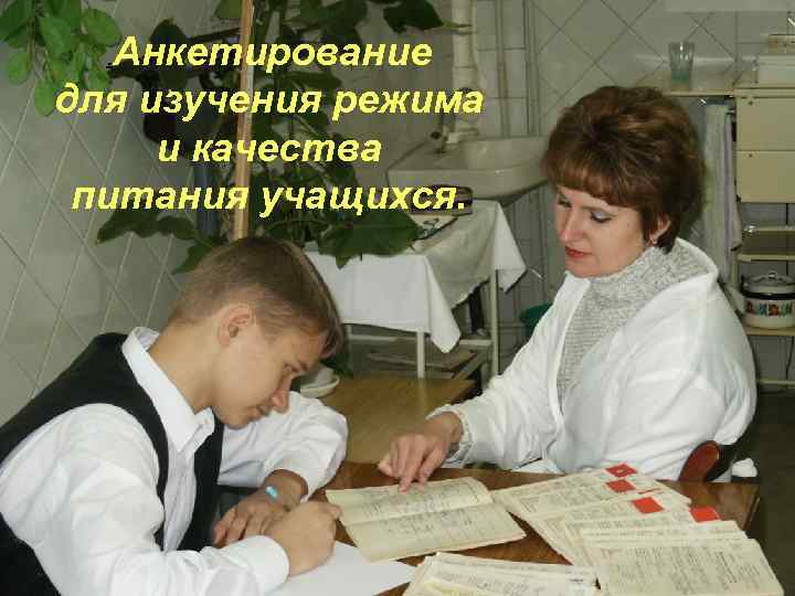  . Анкетирование для изучения режима и качества питания учащихся. 