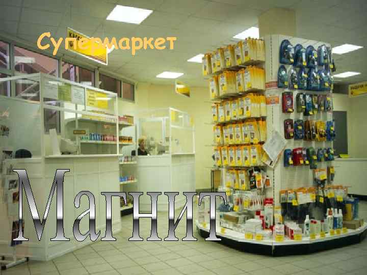 Супермаркет 