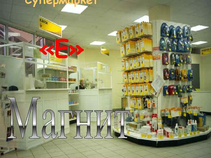 Супермаркет «Е» 