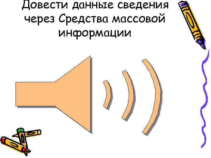 Довести данные сведения через Средства массовой информации 