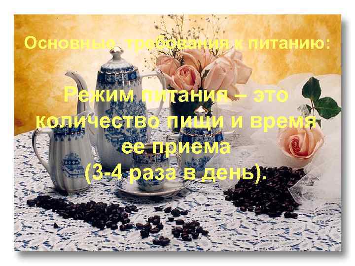 Основные требования к питанию: Режим питания – это количество пищи и время ее приема