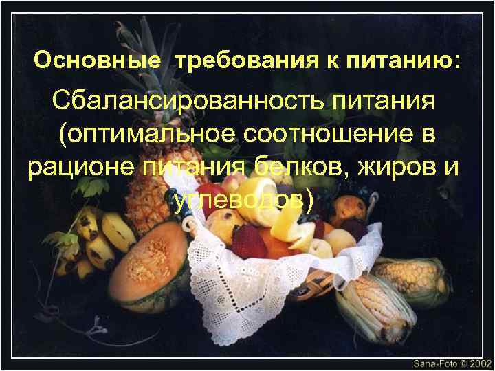 Основные требования к питанию: Сбалансированность питания (оптимальное соотношение в рационе питания белков, жиров и