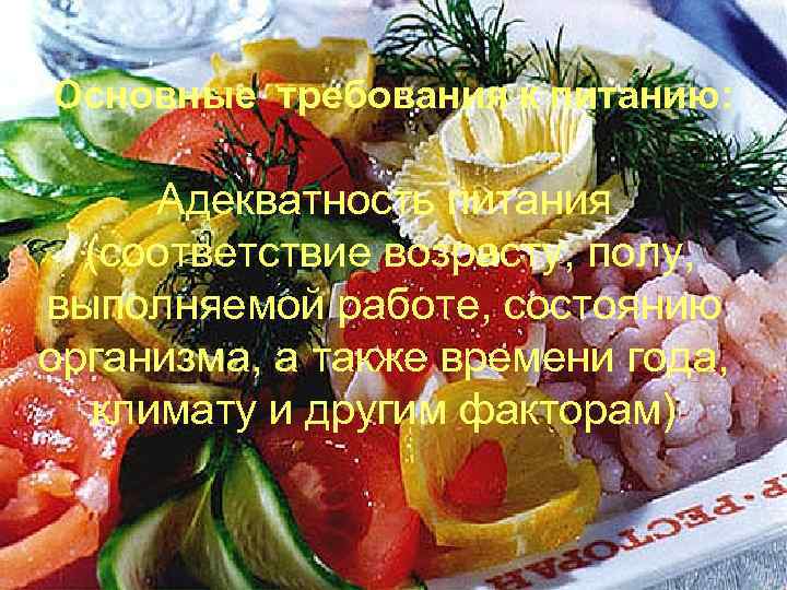 Основные требования к питанию: Адекватность питания (соответствие возрасту, полу, выполняемой работе, состоянию организма, а