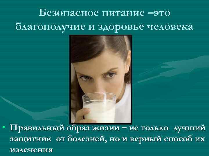  Безопасное питание –это благополучие и здоровье человека • Правильный образ жизни – не