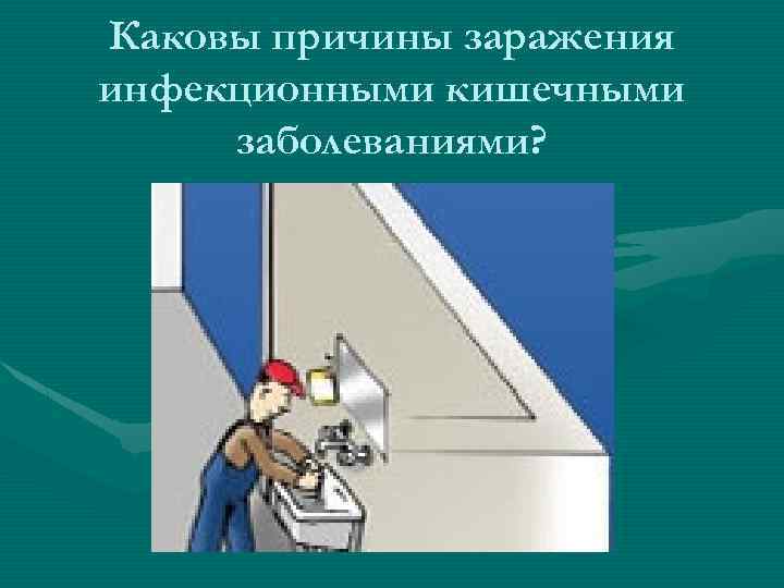 Каковы причины заражения инфекционными кишечными заболеваниями? 