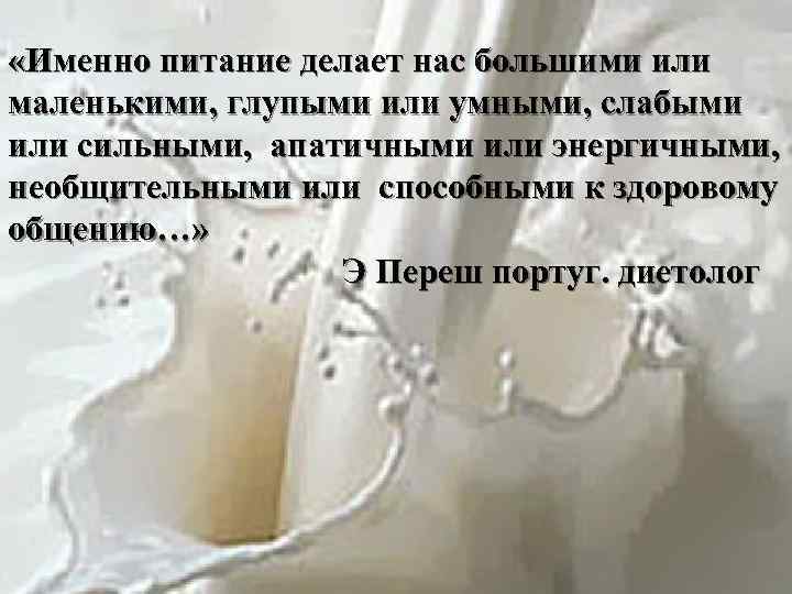  «Именно питание делает нас большими или маленькими, глупыми или умными, слабыми или сильными,