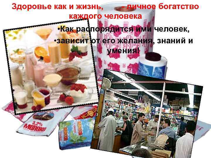 Здоровье как и жизнь, - личное богатство каждого человека • Как распорядится ими человек,