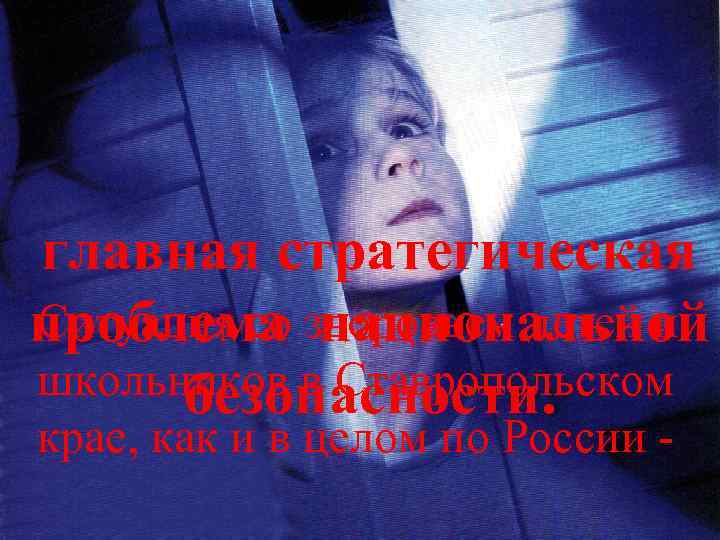 главная стратегическая проблема здоровьем детей и Ситуация со национальной школьников в Ставропольском безопасности. крае,