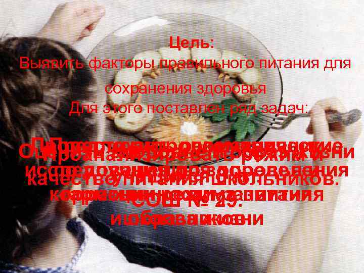  Цель: Выявить факторы правильного питания для сохранения здоровья Для этого поставлен ряд задач: