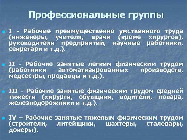 Профессиональные группы n n I - Рабочие преимущественно умственного труда (инженеры, учителя, врачи (кроме