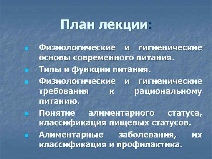 План лекции: n n n Физиологические и гигиенические основы современного питания. Типы и функции
