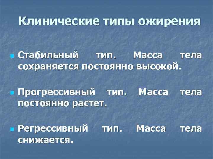 Клинические типы ожирения n n n Стабильный тип. Масса тела сохраняется постоянно высокой. Прогрессивный