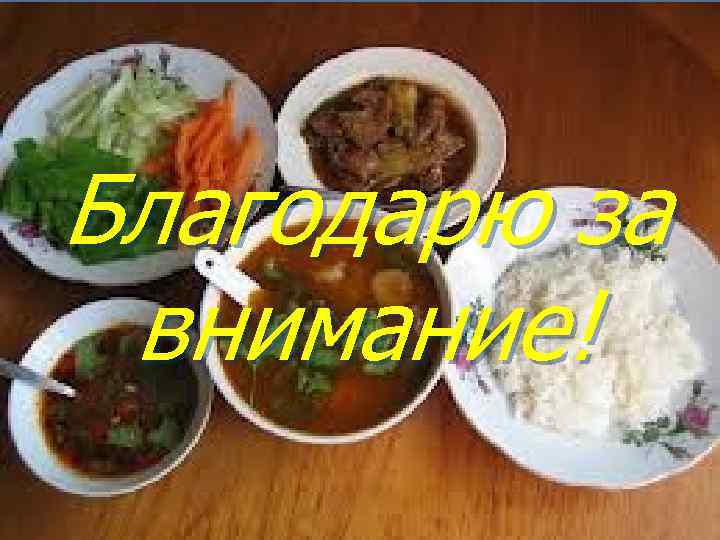 Благодарю за внимание! 