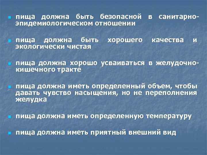 n пища должна быть безопасной в санитарноэпидемиологическом отношении n пища должна быть экологически чистая