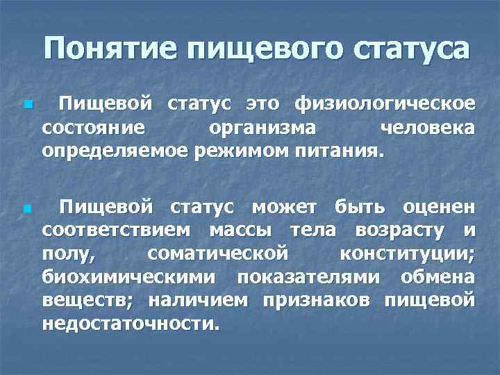 Понятие пищевого статуса n n Пищевой статус это физиологическое состояние организма человека определяемое режимом