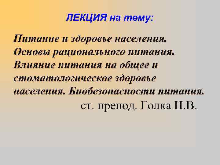 ЛЕКЦИЯ на тему: Питание и здоровье населения. Основы рационального питания. Влияние питания на общее
