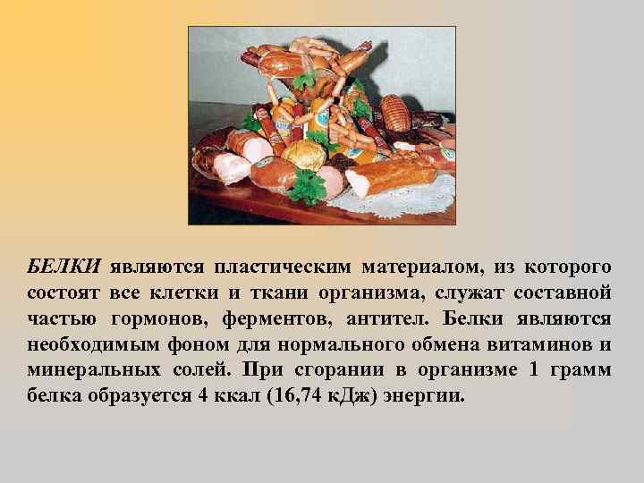 БЕЛКИ являются пластическим материалом, из которого состоят все клетки и ткани организма, служат составной