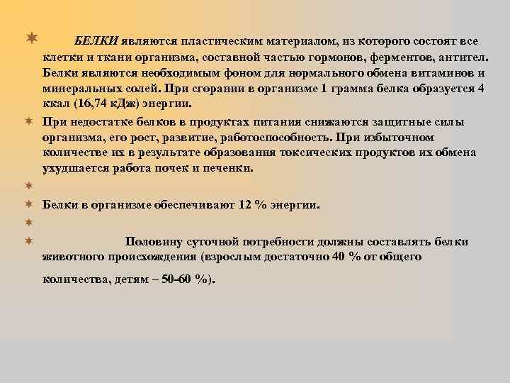 ¬ БЕЛКИ являются пластическим материалом, из которого состоят все клетки и ткани организма, составной