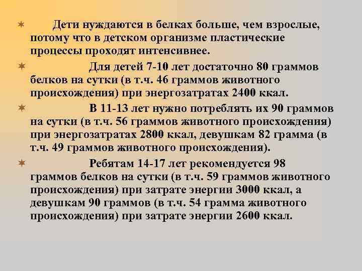 Дети нуждаются в белках больше, чем взрослые, потому что в детском организме пластические процессы