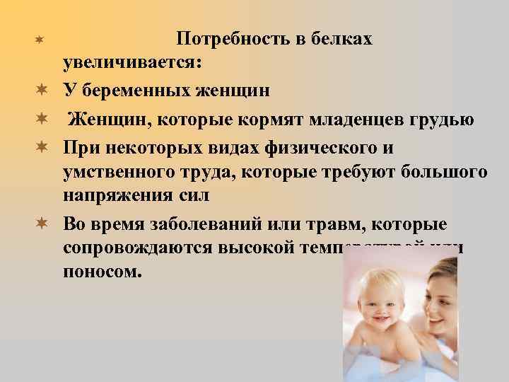 ¬ ¬ ¬ Потребность в белках увеличивается: У беременных женщин Женщин, которые кормят младенцев