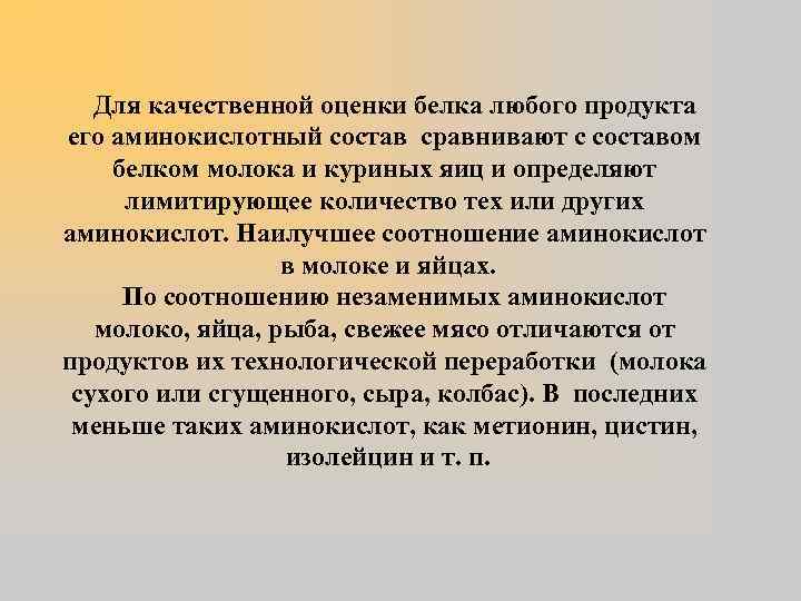 Для качественной оценки белка любого продукта его аминокислотный состав сравнивают с составом белком молока