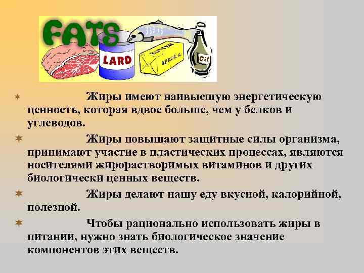 Жиры имеют наивысшую энергетическую ценность, которая вдвое больше, чем у белков и углеводов. ¬