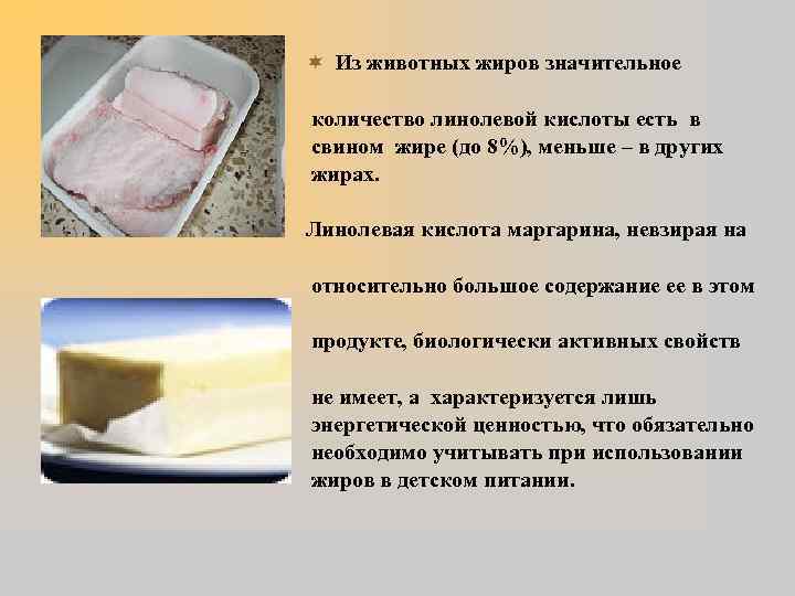 ¬ Из животных жиров значительное количество линолевой кислоты есть в свином жире (до 8%),