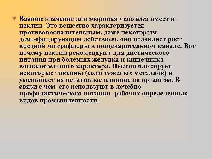 ¬ Важное значение для здоровья человека имеет и пектин. Это вещество характеризуется противовоспалительным, даже