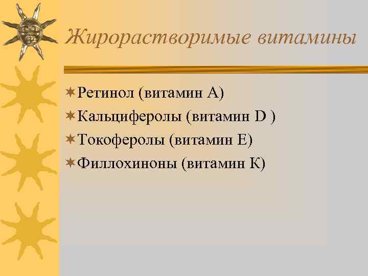 Жирорастворимые витамины ¬Ретинол (витамин А) ¬Кальциферолы (витамин D ) ¬Токоферолы (витамин Е) ¬Филлохиноны (витамин