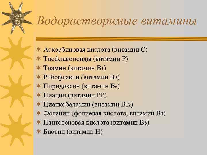 Водорастворимые витамины ¬ Аскорбиновая кислота (витамин С) ¬ Тиофлавоноиды (витамин Р) ¬ Тиамин (витамин