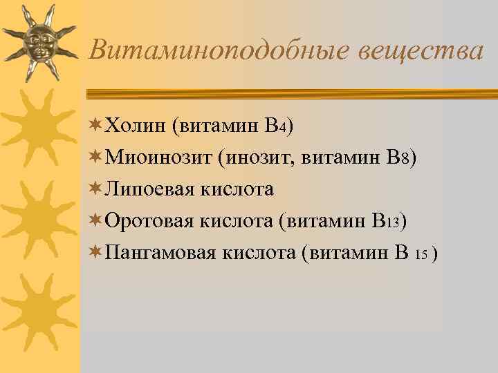Витаминоподобные вещества ¬Холин (витамин В 4) ¬Миоинозит (инозит, витамин В 8) ¬Липоевая кислота ¬Оротовая