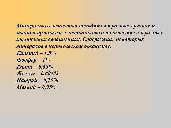 Минеральные вещества находятся в разных органах и тканях организма в неодинаковом количестве и в