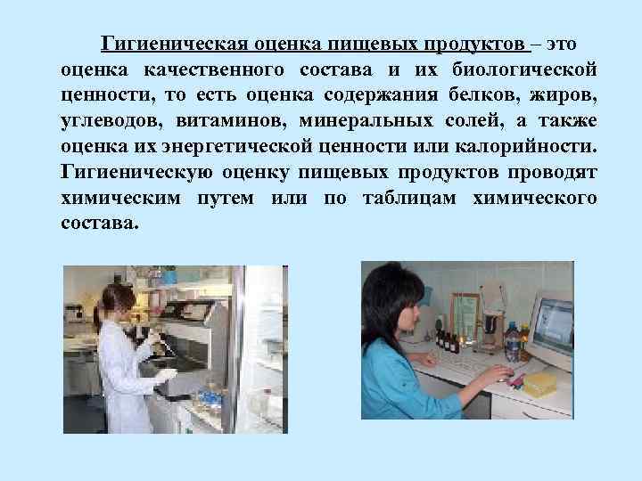 Гигиеническая оценка пищевых продуктов – это оценка качественного состава и их биологической ценности, то
