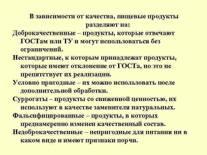 В зависимости от качества, пищевые продукты разделяют на: Доброкачественные – продукты, которые отвечают ГОСТам