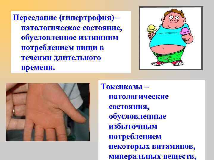 Переедание (гипертрофия) – патологическое состояние, обусловленное излишним потреблением пищи в течении длительного времени. Токсикозы
