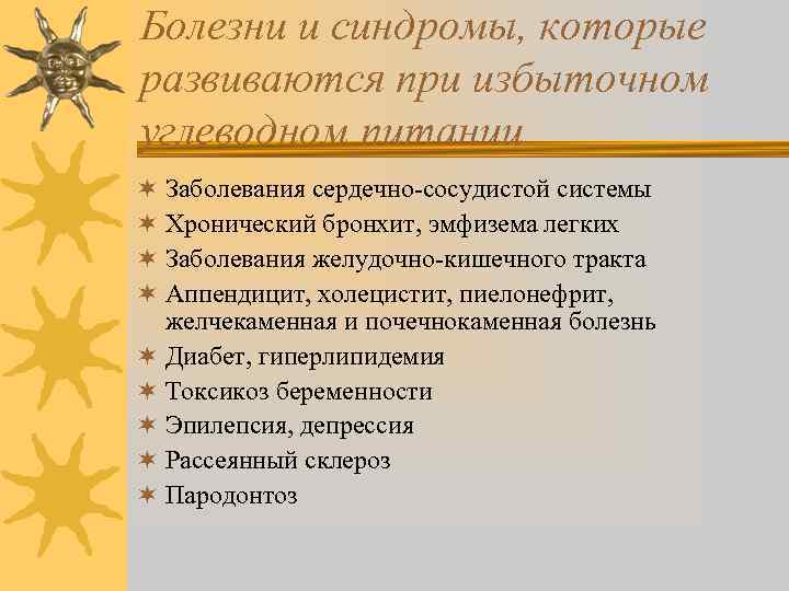 Болезни и синдромы, которые развиваются при избыточном углеводном питании ¬ Заболевания сердечно-сосудистой системы ¬