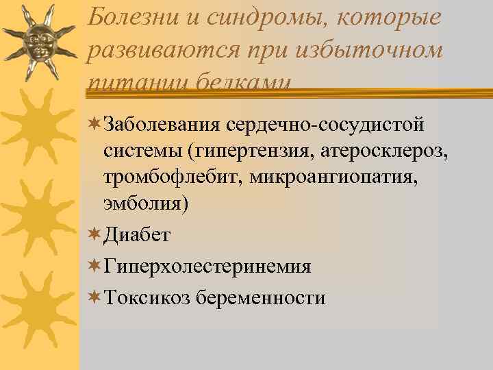 Болезни и синдромы, которые развиваются при избыточном питании белками ¬Заболевания сердечно-сосудистой системы (гипертензия, атеросклероз,