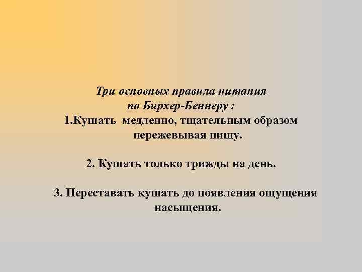 Тщательнейшим образом. Диета Бирхер-БЕННЕРА по дням. Кушай медленно. Кушать медленно. Как не забывать медленно кушать.