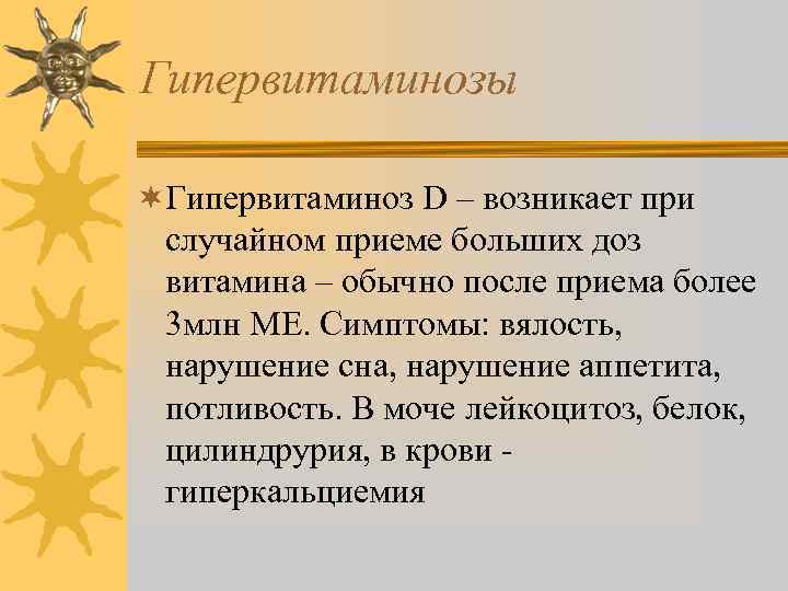 Гипервитаминозы ¬Гипервитаминоз D – возникает при случайном приеме больших доз витамина – обычно после