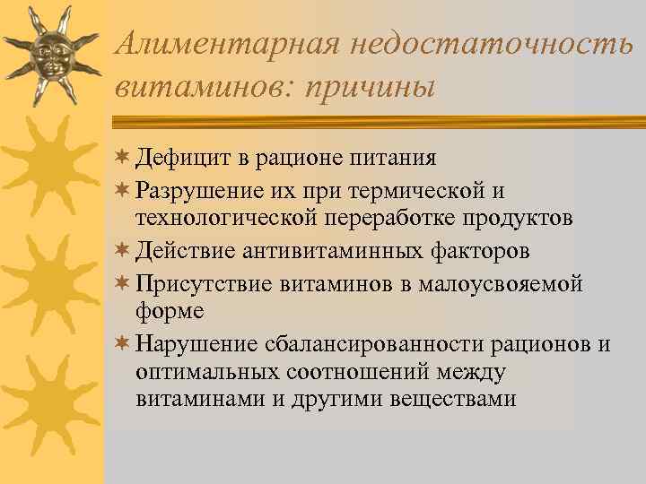 Алиментарная недостаточность витаминов: причины ¬ Дефицит в рационе питания ¬ Разрушение их при термической