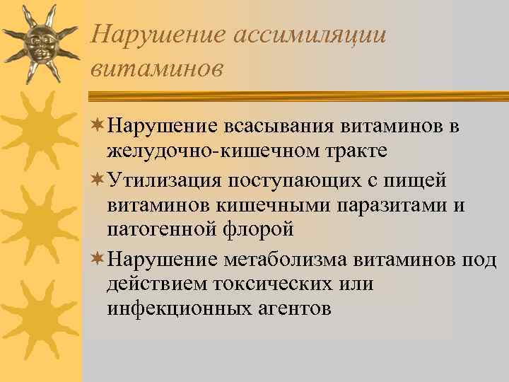 Нарушение ассимиляции витаминов ¬Нарушение всасывания витаминов в желудочно-кишечном тракте ¬Утилизация поступающих с пищей витаминов