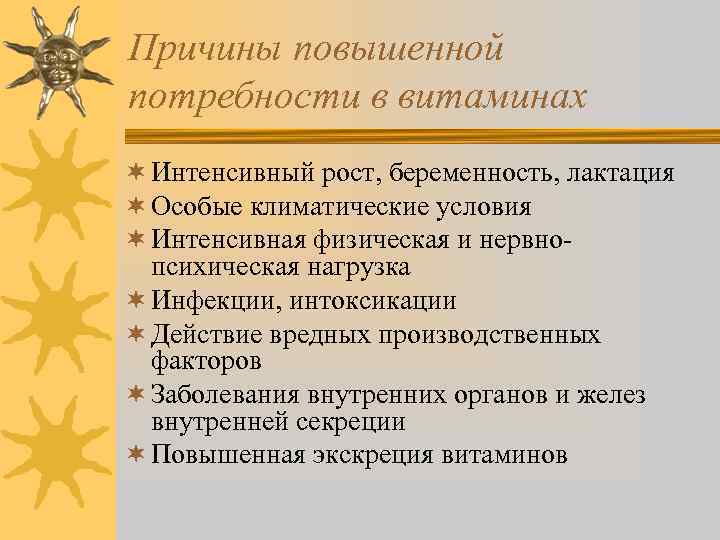 Причины повышенной потребности в витаминах ¬ Интенсивный рост, беременность, лактация ¬ Особые климатические условия