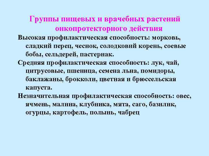 Группы пищевых и врачебных растений онкопротекторного действия Высокая профилактическая способность: морковь, сладкий перец, чеснок,