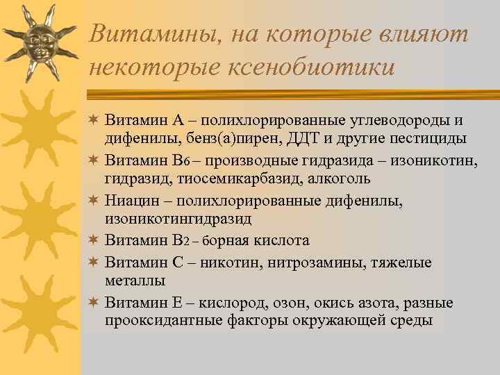 Витамины, на которые влияют некоторые ксенобиотики ¬ Витамин А – полихлорированные углеводороды и дифенилы,