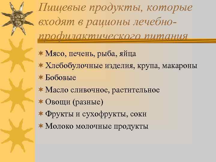 Пищевые продукты, которые входят в рационы лечебнопрофилактического питания ¬ Мясо, печень, рыба, яйца ¬