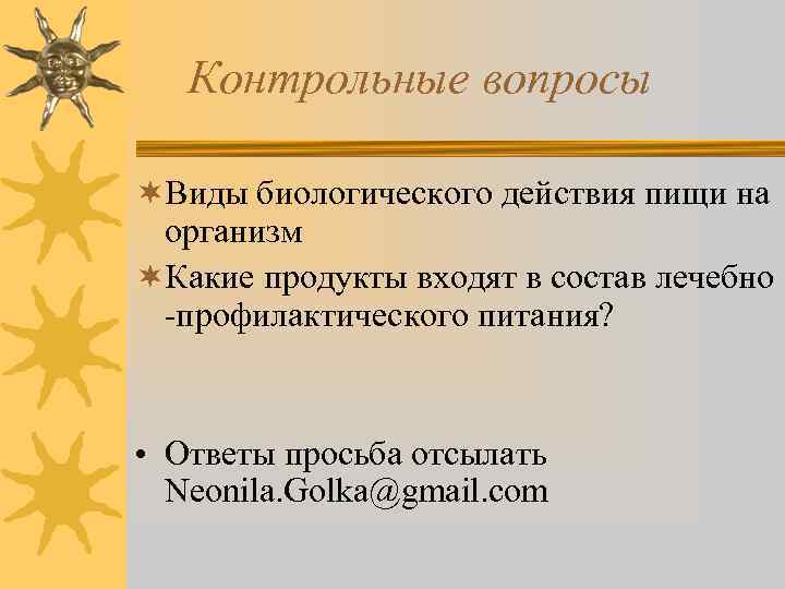 Контрольные вопросы ¬Виды биологического действия пищи на организм ¬Какие продукты входят в состав лечебно