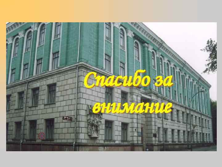 Спасибо за внимание 